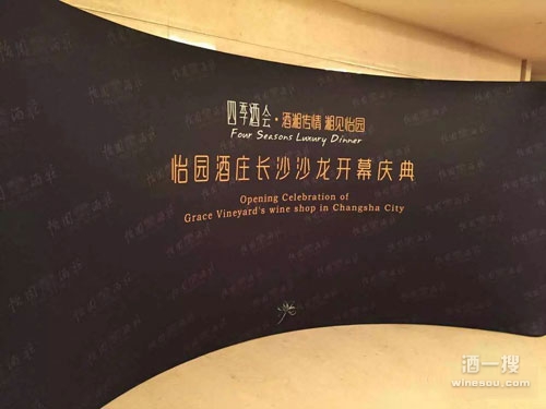 湖南省首家怡园酒庄沙龙店正式开业