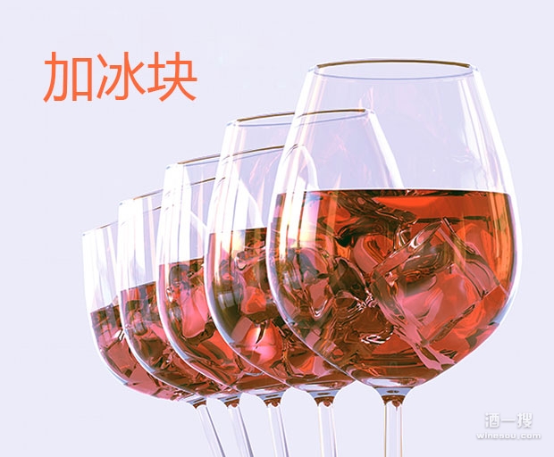 桃红葡萄酒 加冰块