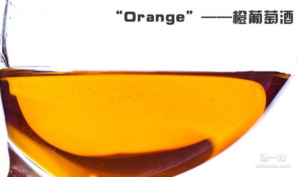 橙葡萄酒（Orange Wine）