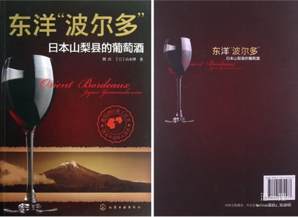 介绍日本葡萄酒的书籍：《东洋“波尔多”》