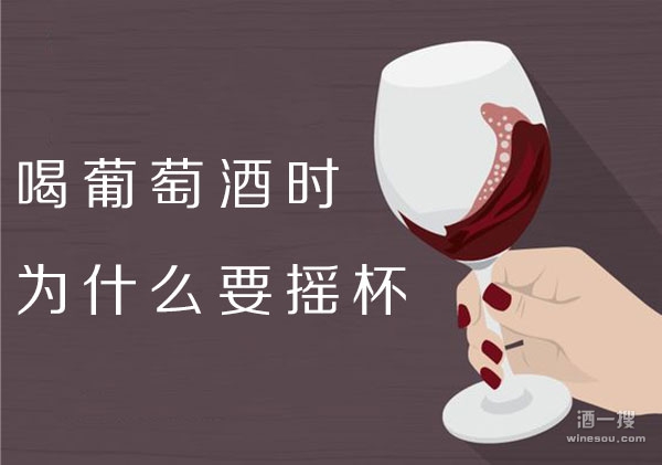 喝葡萄酒时为什么要摇杯？
