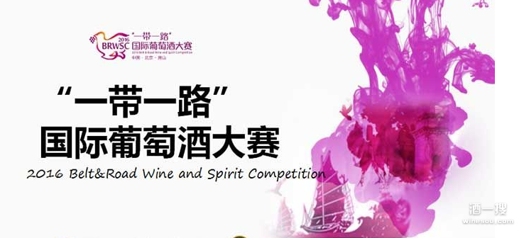 2016国际葡萄酒大赛 房山落幕 2016BRWSC