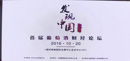 发现中国  “首届葡萄酒财经论坛”  进口酒 黄金十年