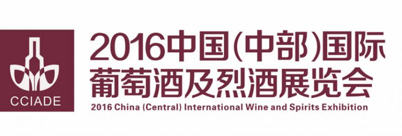 国际葡萄酒及烈酒展 中国武汉葡萄酒