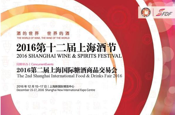 2016第十二届 上海酒节 12月15日开幕