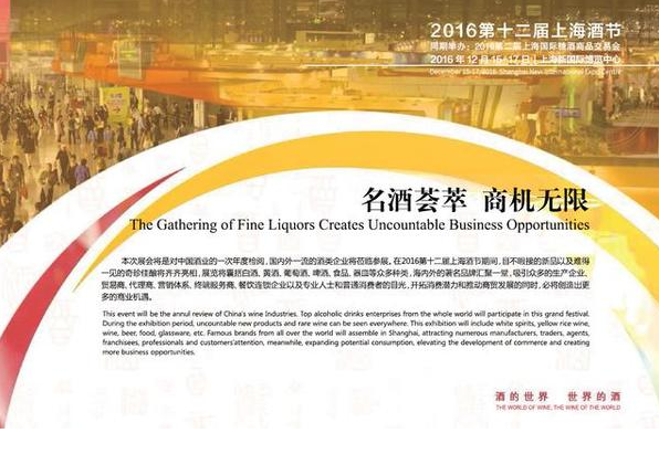 2016第十二届 上海酒节 12月15日开幕