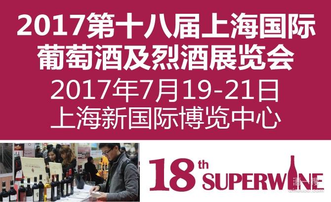 SUPER WINE 2017第十八届上海国际葡萄酒及烈酒展览会
