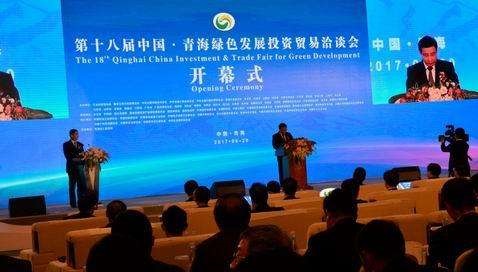 第十八届中国·青海绿色发展投资贸易洽谈会