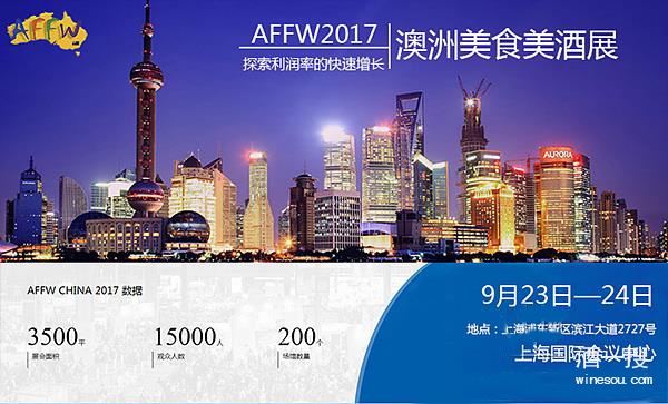 AFFW CHINA澳洲美食美酒展即将在上海开幕