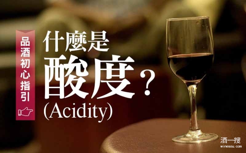 什么是葡萄酒的酸度(Acidity)?
