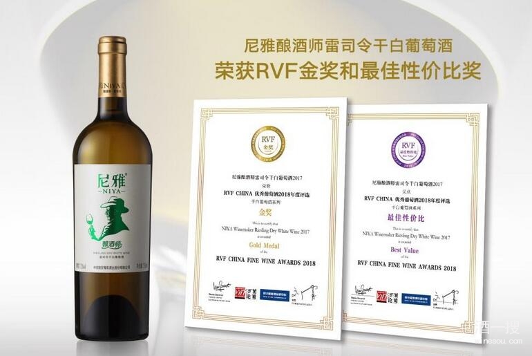 尼雅酿酒师雷司令荣获2018RVF金奖和最佳性价比奖