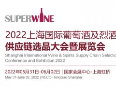 2022上海国际葡萄酒及烈酒展览会